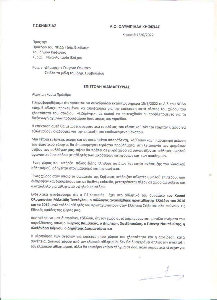 Eπιστολή συλλόγων στίβου της Κηφισιάς