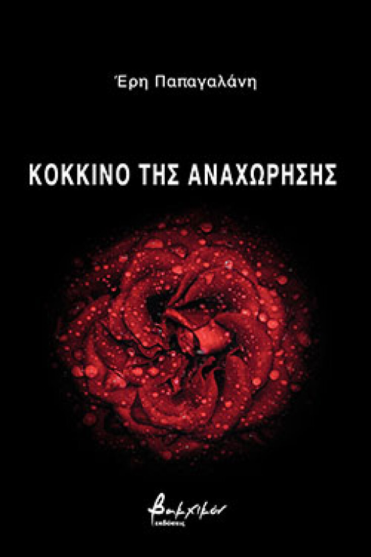 Κόκκινο της αναχώρησης, Έρη Παπαγαλάνη, ποιήματα