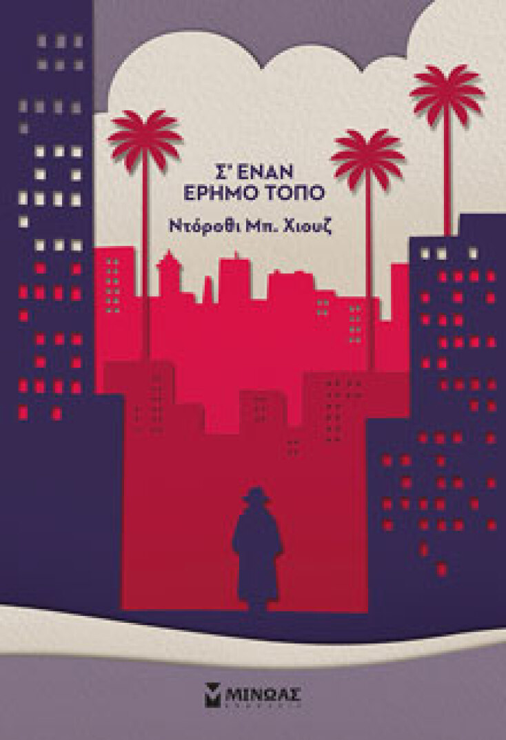 Σ’ έναν έρημο τόπο Ντόροθι Μπ. Χιουζ, μτφ. Βάσια Τζανακάρη, εκδ. Μίνωας