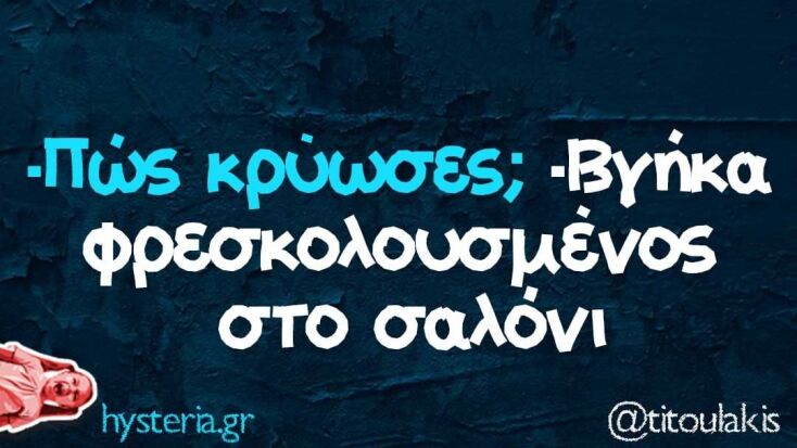 Αστεία memes, ατάκες, YOLO βίντεο, virals που ανέβηκαν στο διαδίκτυο και μας έκαναν να γελάσουμε