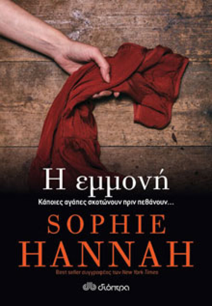 Η εμμονή Sophie Hannah, εκδ. Διόπτρα 