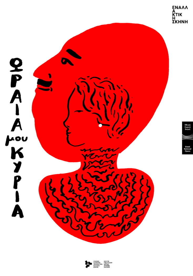 Χρυσό Εικονογράφησης: K2design - Αφίσες Εναλλακτικής Λυρικής Σκηνής (2019-2020) 