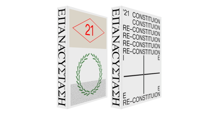 Χρυσό Γραφιστικής: Δημήτρης Παπάζογλου - ΕΠΑΝΑCYΣΤΑΣΗ ΄21 