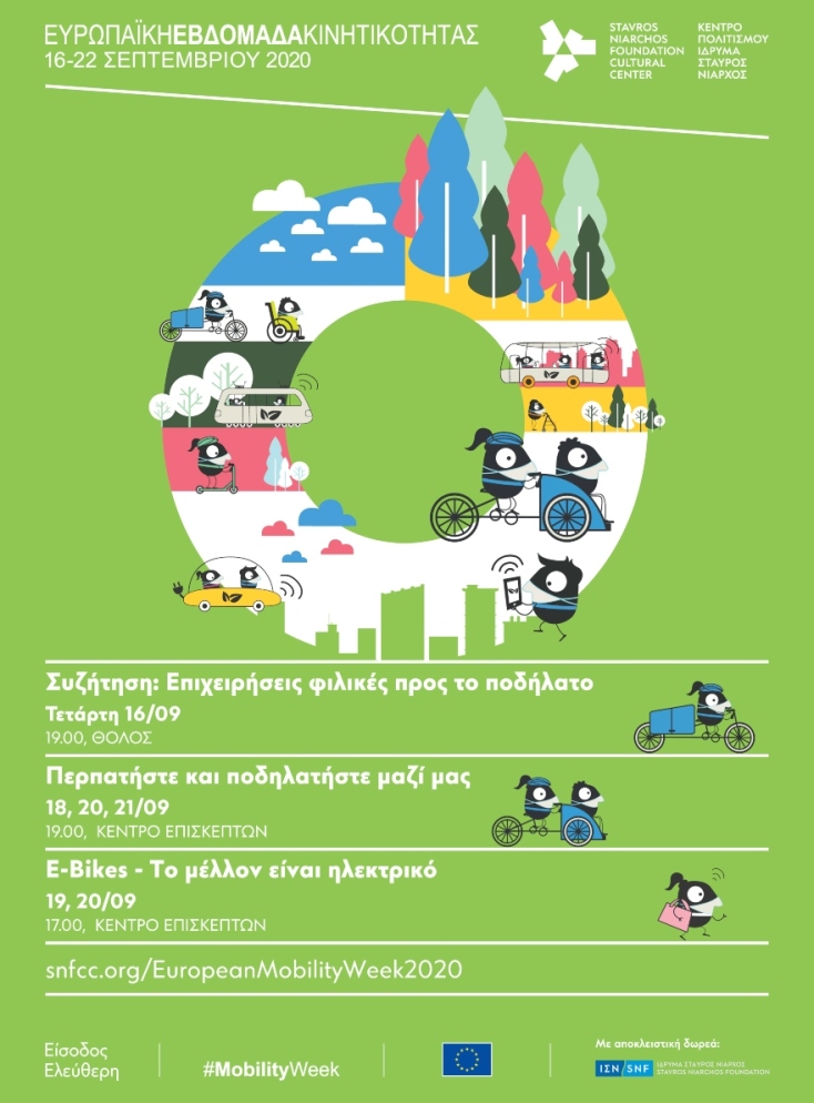 Ευρωπαϊκή Εβδομάδα Κινητικότητας 2020 στο ΚΠΙΣΝ