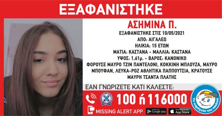 Εξαφάνιση 15χρονης στο Αιγάλεω