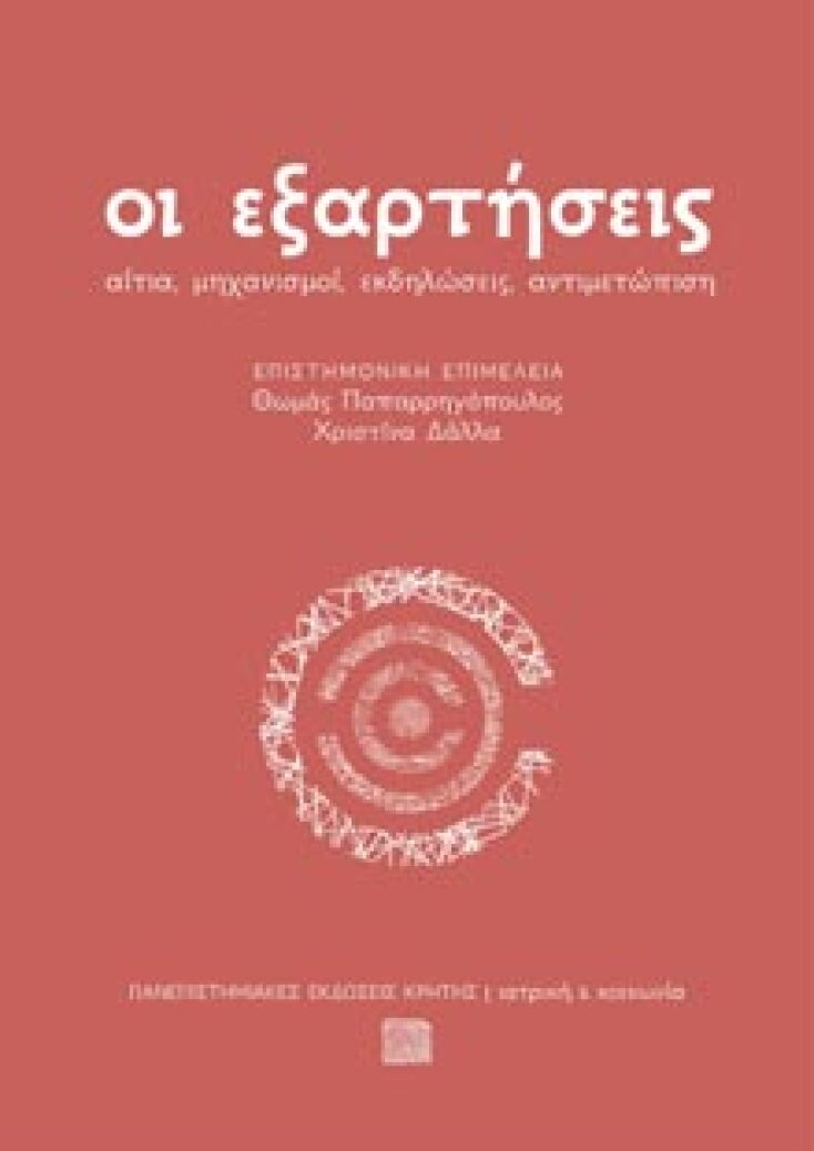 Οι εξαρτήσεις - Αίτια, μηχανισμοί, εκδηλώσεις, αντιμετώπιση Επιμέλεια: Θωμάς Παπαρρηγόπουλος, Χριστίνα Δάλλα