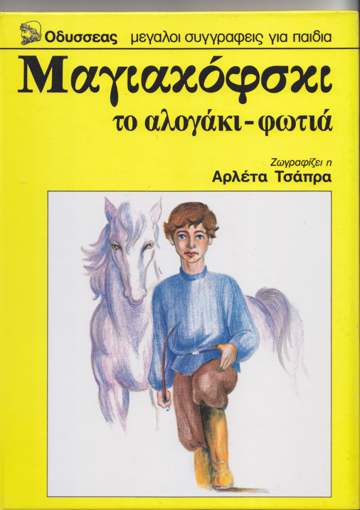 Εξώφυλλο σχεδιασμένο από την Αρλέτα για βιβλίο του Μαγιακόφσκι, εκδόσεων Οδυσσέας, το 1985