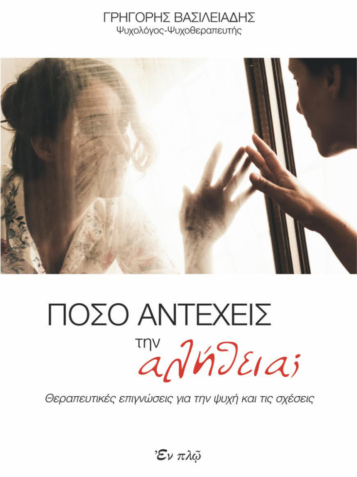 Γρηγόρης Βασιλειάδης, Πόσο αντέχεις την Αλήθεια;