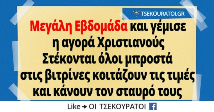Αστεία memes, ατάκες, YOLO βίντεο, virals που ανέβηκαν στο διαδίκτυο και μας έκαναν να γελάσουμε