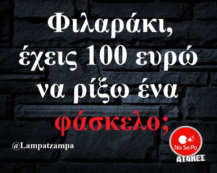 αστεία ατάκα