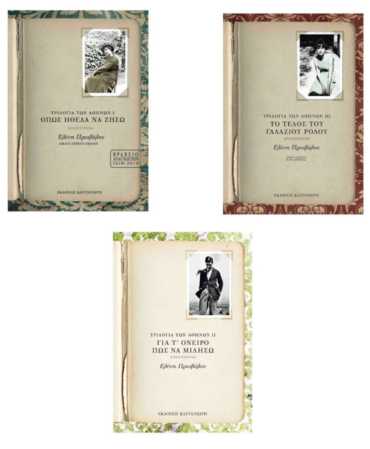 «Τριλογία των Αθηνών» της Ελένης Πριοβόλου