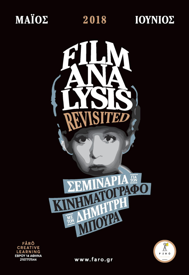 Προς σινεφίλ: Τρόποι να βλέπει κανείς μια ταινία από τον Δημήτρη Μπούρα