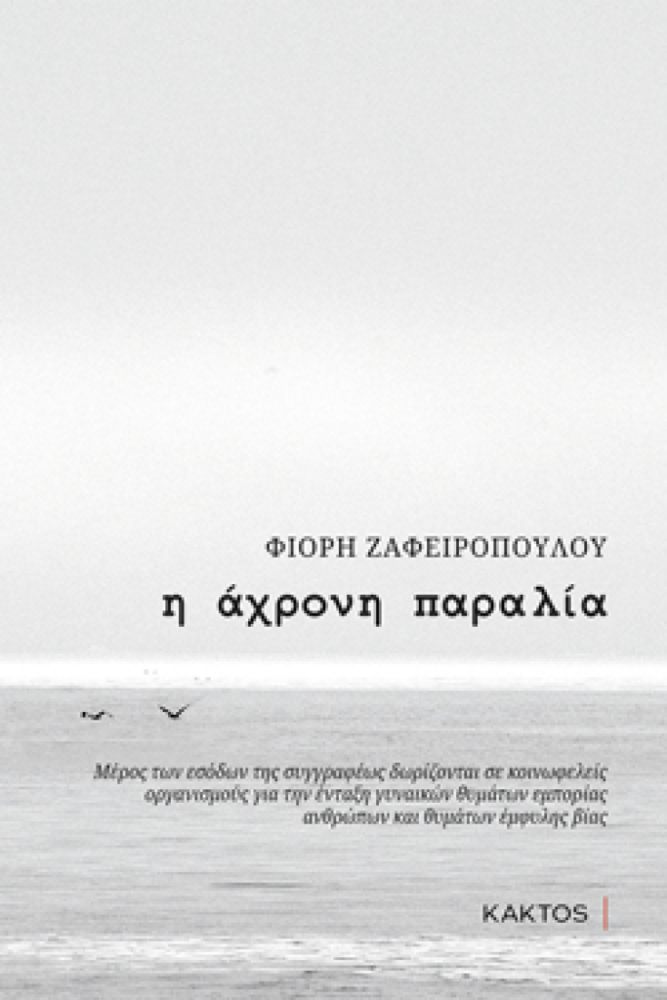 Φιόρη Ζαφειροπούλου, Η άχρονη παραλία, Εκδ. Κάκτος