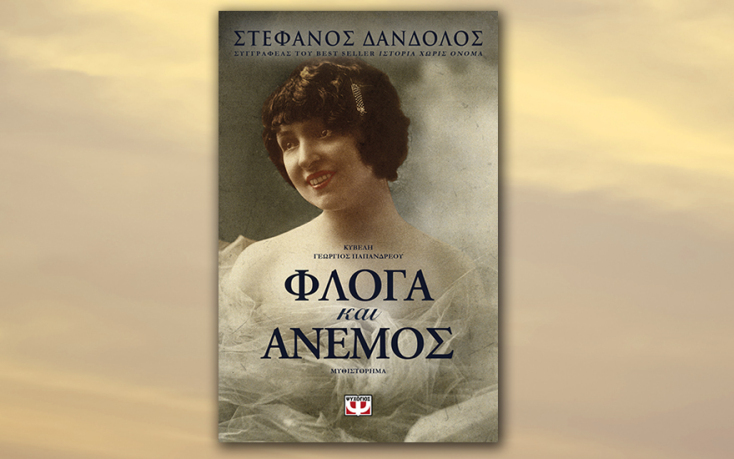 Στέφανος Δάνδολος - Φλόγα και Άνεμος - Εκδόσεις Ψυχογιός