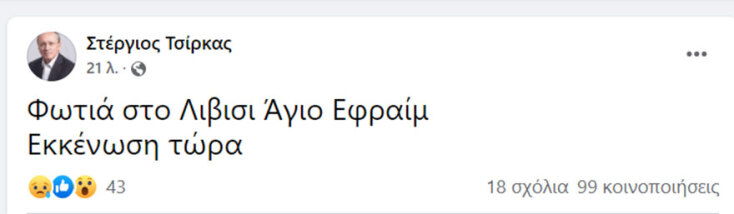 Το μήνυμα του δημάρχου Μαραθώνα Στέργιου Τσίρκα για την εκκένωση οικισμών μετά τη φωτιά στη Νέα Μάκρη