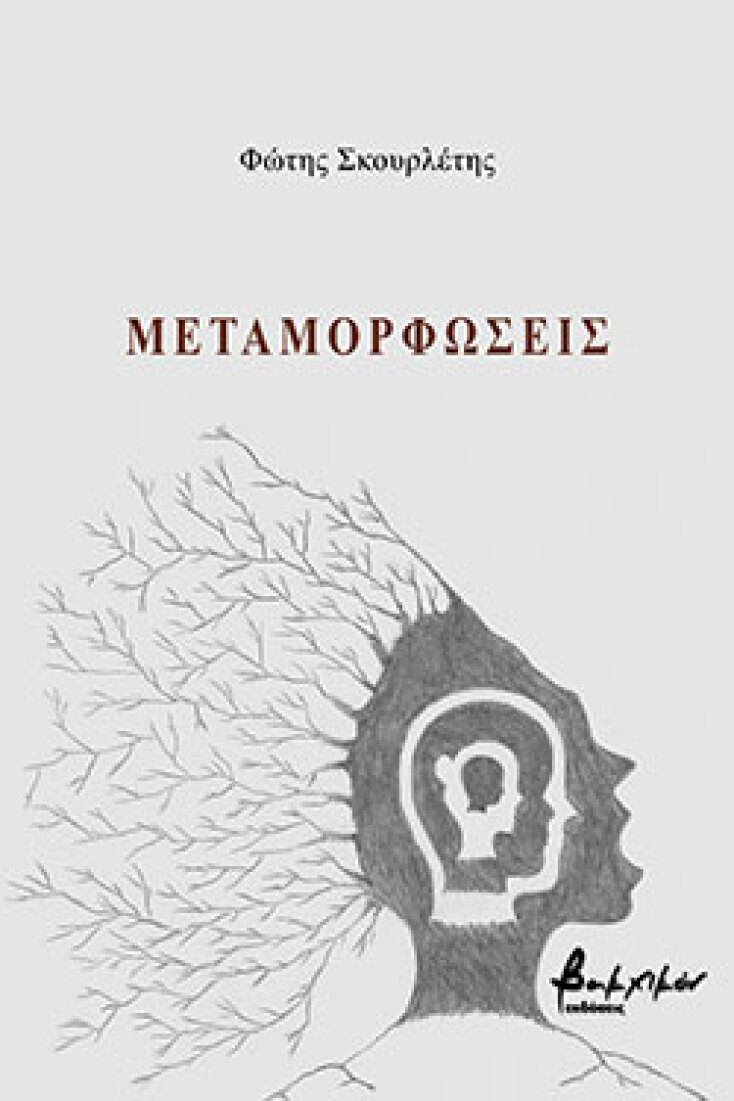 Μεταμορφώσεις, Φώτης Σκουρλέτης, ποιήματα