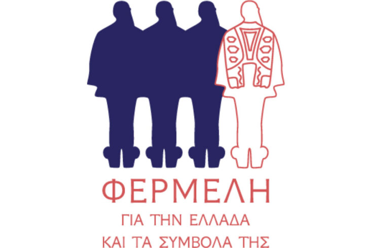 ΦΕΡΜΕΛΗ