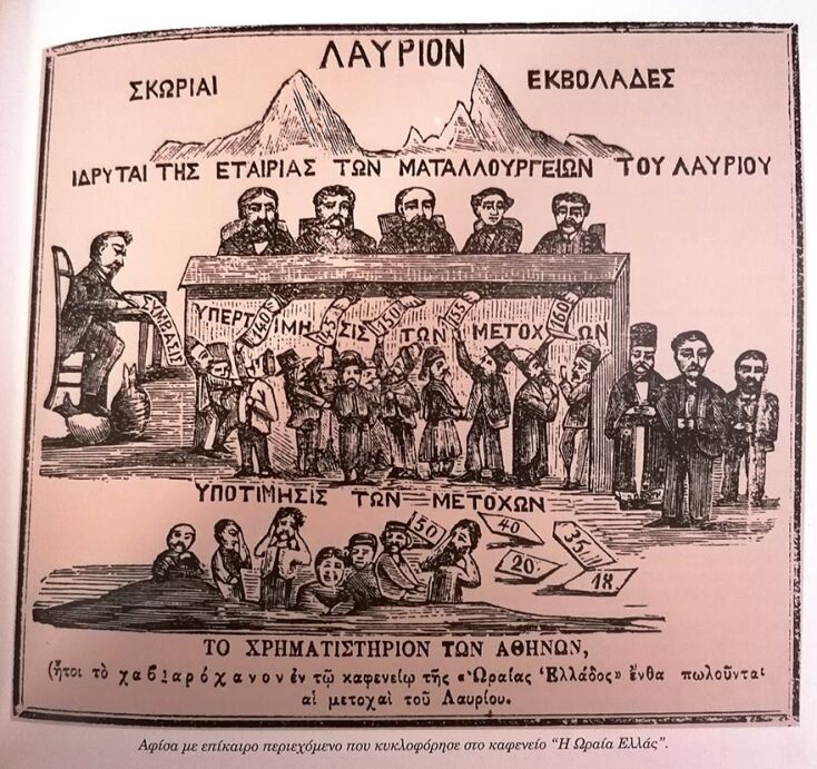 Αφίσα που κυκλοφόρησε στο καφενείο Η ΩΡΑΙΑ ΕΛΛΑΣ, με αφορμή τα Λαυρεωτικά