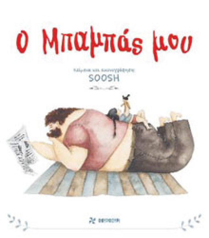 Ο μπαμπάς μου, εκδόσεις Φουρφούρι