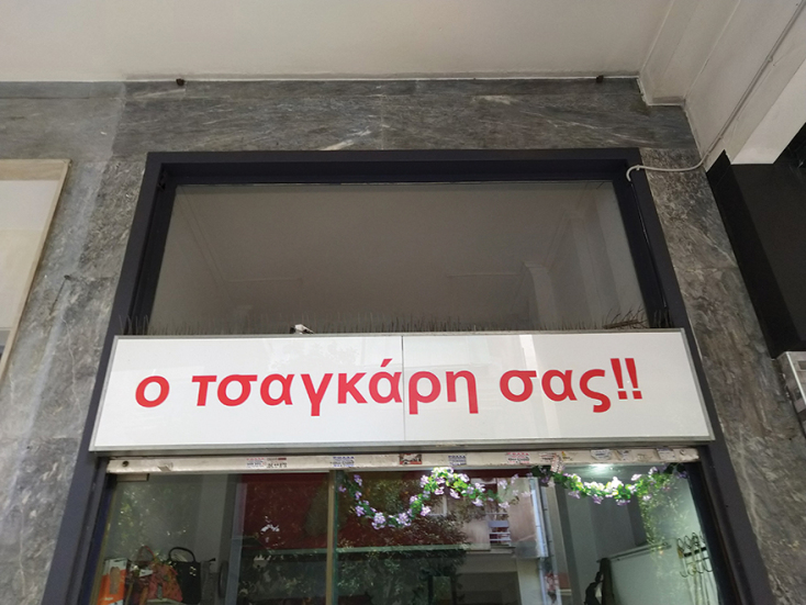 Φτιάξε μου τη μέρα 765