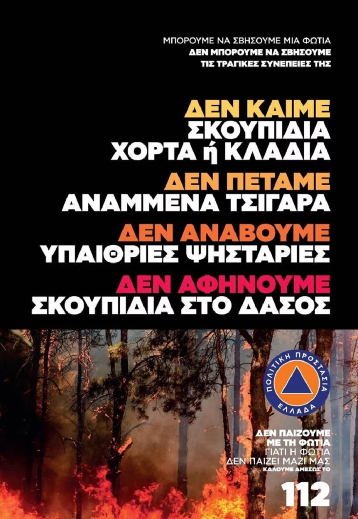 Η καμπάνια της Πολιτικής Προστασίας 