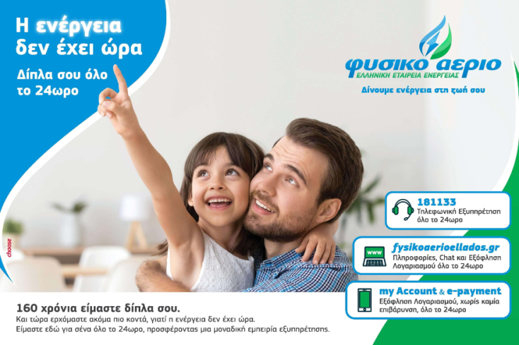 Φυσικό Αέριο Ελληνική Εταιρεία Ενέργειας