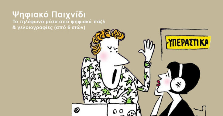 Μουσείο Τηλεποικινωνιών Ομίλου ΟΤΕ - Ψηφιακό Παιχνίδι: «Το τηλέφωνο μέσα από ψηφιακά  παζλ &amp; γελοιογραφίες»