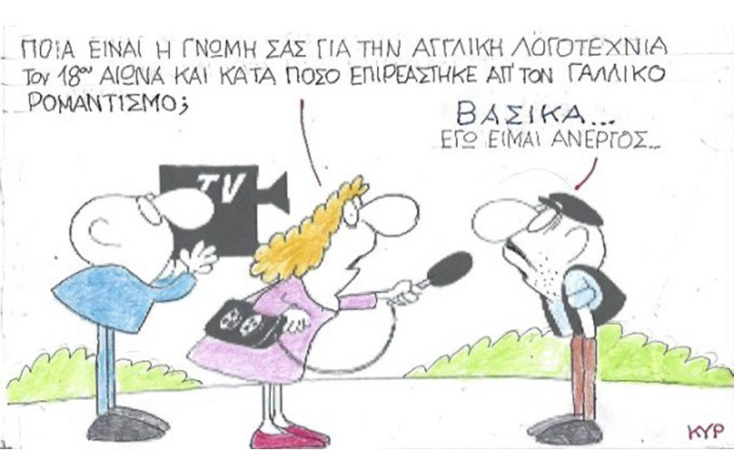 Ο ΚΥΡ σχολιάζει την επικαιρότητα με μια γελοιογραφία, Σάββατο 5 Σεπτεμβρίου 2020