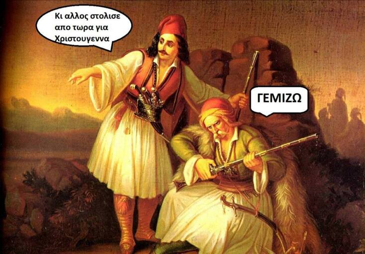 Τα yolo της Πέμπτης