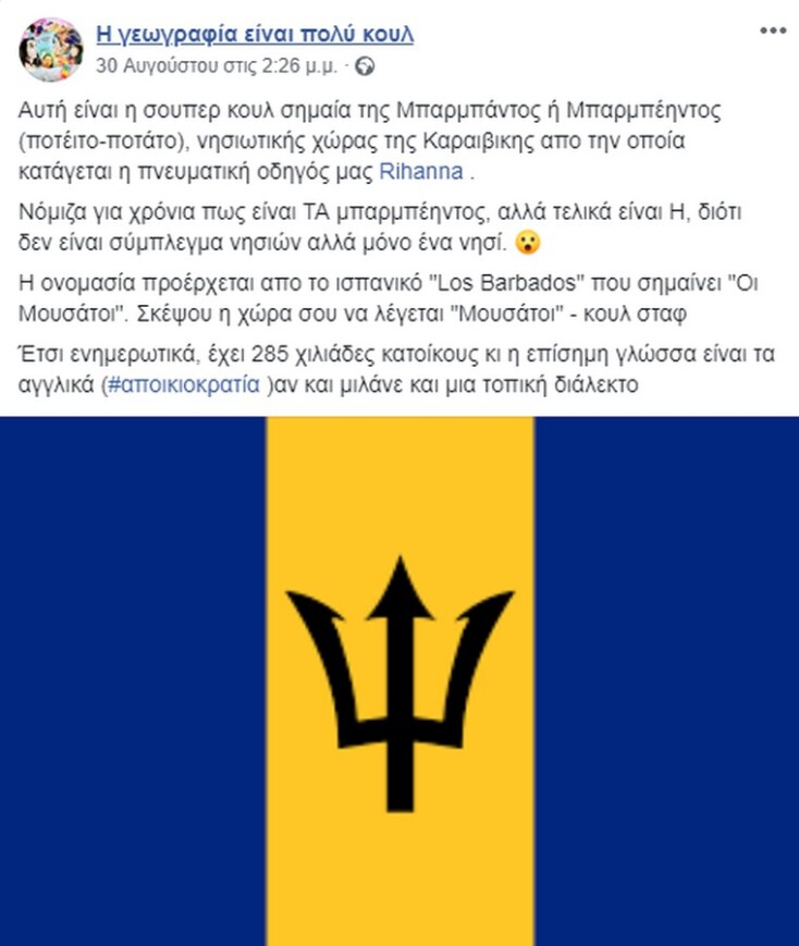 ©Facebook.com/Ηγεωγραφίαείναιπολύκουλ