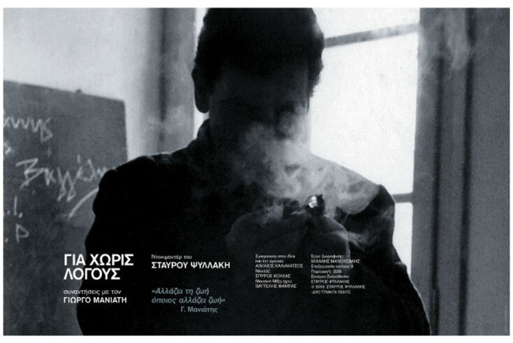 7o AegeanDocs / «Για Χωρίς Λόγους συναντήσεις με τον Γιώργο Μανιάτη», Σταύρος Ψυλλάκης