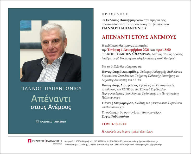 Γιάννος Παπαντωνίου - Απέναντι στους Ανέμους - Εκδόσεις Παπαζήση