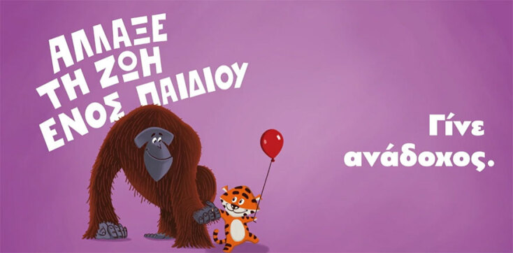 «Άλλαξε τη ζωή ενός παιδιού. Γίνε ανάδοχος» - Ο νέος θεσμός από το Υπουργείο Εργασίας