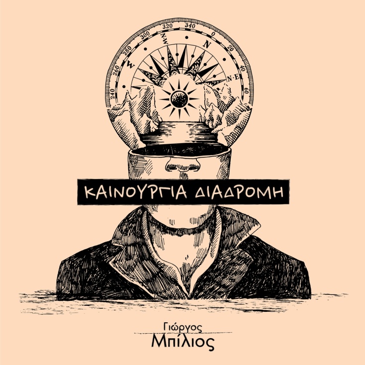 giorgos_mpilios_-_kainoyrgia_diadromi_cover.jpg