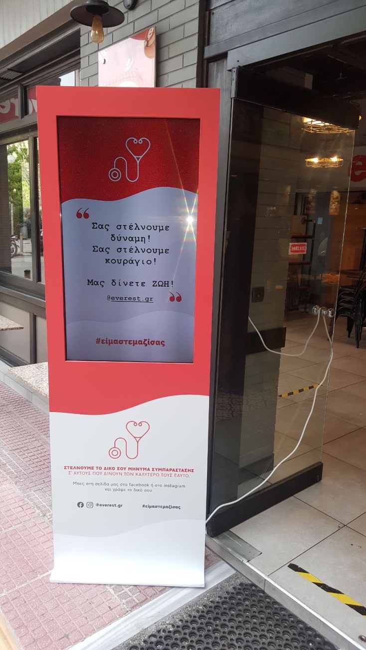everest - Πρωτοβουλία είμαστε μαζί σας