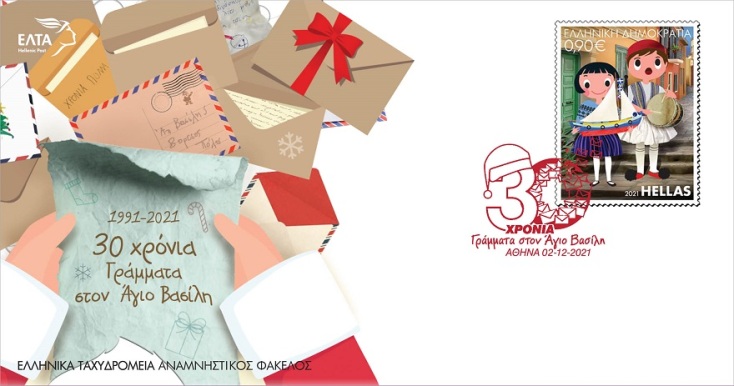 30 χρόνια γράμματα στον Άγιο Βασίλη.