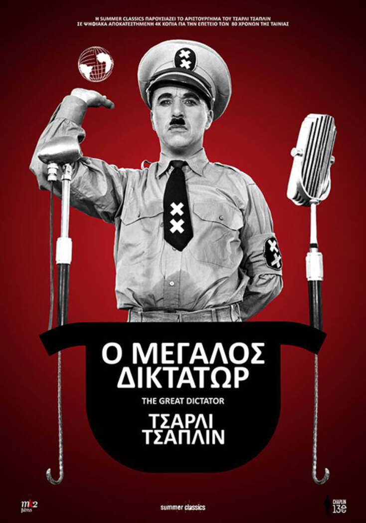 «Ο μεγάλος δικτάτωρ (The Great Dictator)» του Τσάρλι Τσάπλιν