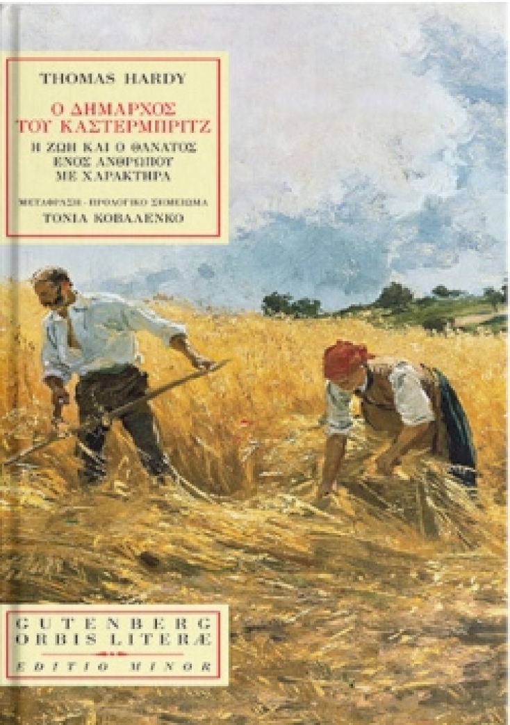 Κριτική για το βιβλίο «Ο δήμαρχος του Κάστερμπριτζ» του Τόμας Χάρντι, που κυκλοφορεί από τις εκδόσεις Gutenberg