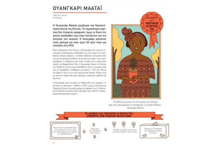 «Γυναίκες και άντρες που άλλαξαν τον κόσμο. Γιορτάζουμε την ισότητα, παρουσιάζοντας 50 ενδιαφέρουσες προσωπικότητες» Murray Lily