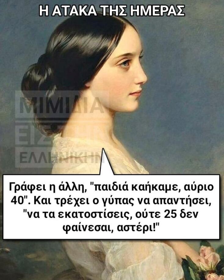 αστεία ατάκα