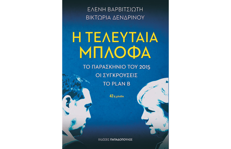 Η τελευταία μπλόφα, Ελένη Βαρβιτσιώτn - Βικτώρια Δενδρινού  (Παπαδόπουλος)