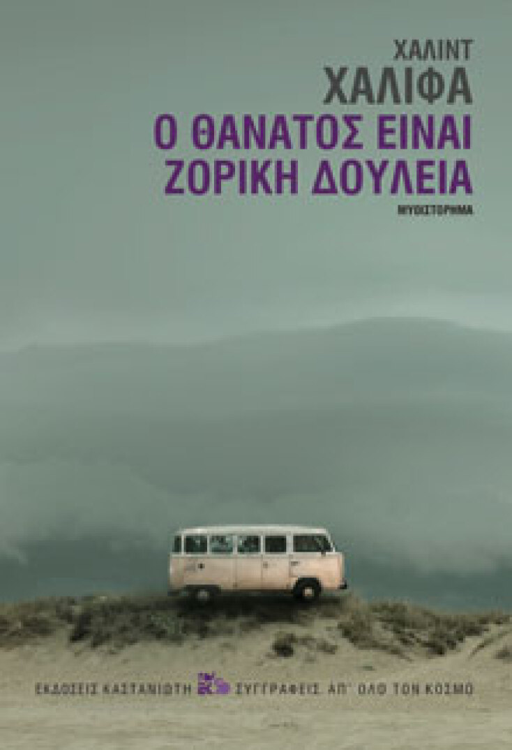 Ο θάνατος είναι ζόρικη δουλειά - Χάλιντ Χαλίφα