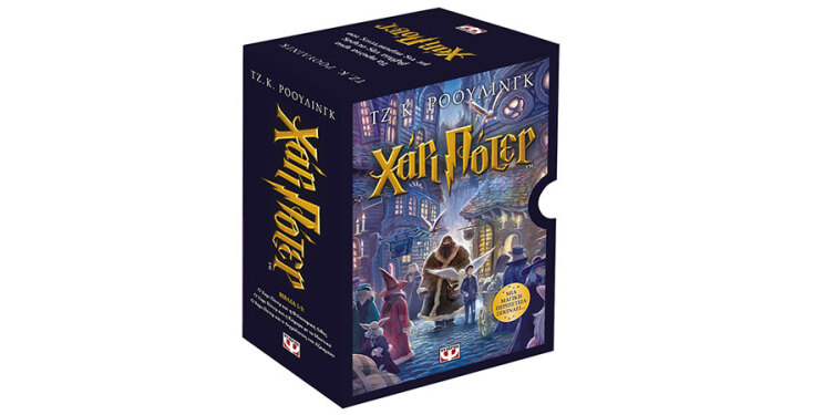 Κασετίνα βιβλίων ΧΑΡΙ ΠΟΤΕΡ