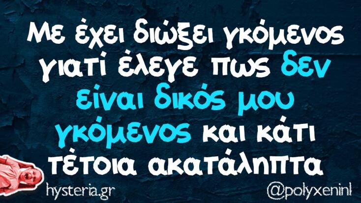 Αστεία memes, ατάκες, YOLO βίντεο, virals που ανέβηκαν στο διαδίκτυο και μας έκαναν να γελάσουμε