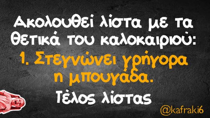 αστεία ατάκα