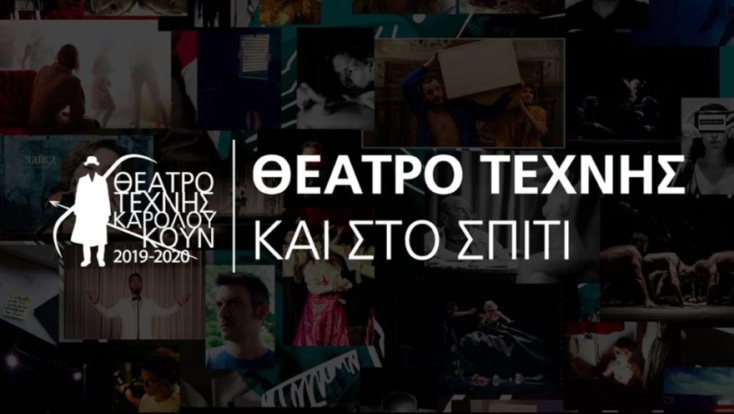 «Το Θέατρο Τέχνης -και- στο σπίτι»: Η νέα υπηρεσία του Θεάτρου Τέχνης με δυνατότητα on demand παρακολούθησης των παραστάσεων που διακόπηκαν λόγω κορωνοϊού