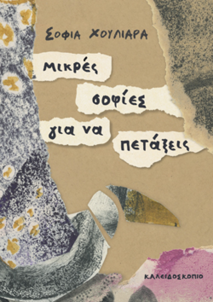 Σοφία Χουλιαρά, Μικρές σοφίες για να πετάξεις, Εκδ. Καλειδοσκόπιο