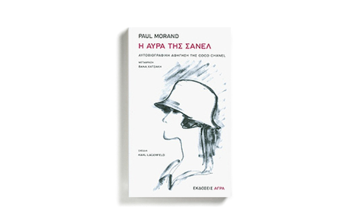 Paul Morand «Η αύρα της Σανέλ» (εκδ. Άγρα, μτφ. Βάνα Χατζάκη)