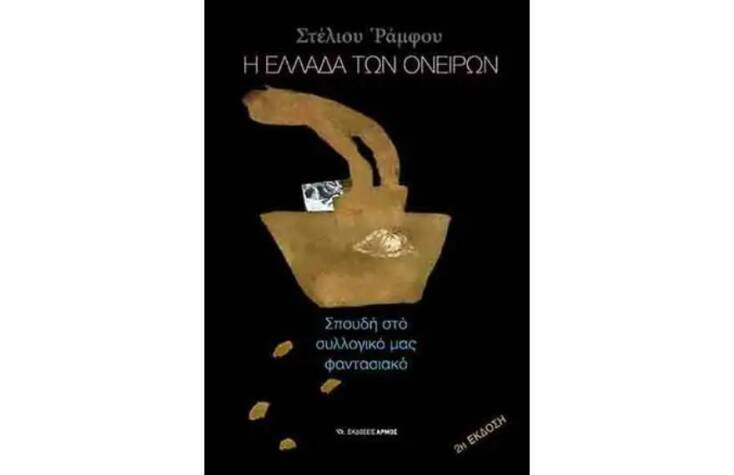 Στέλιος Ράμφος «Η Ελλάδα των ονείρων» (Αρμός)