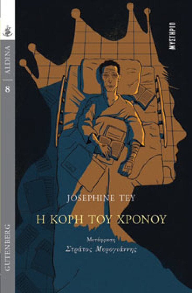 «Η κόρη του χρόνου», Josephine Tey, εκδ. Gutenberg, μτφ. - εισαγωγή Στράτος Μυρογιάννης